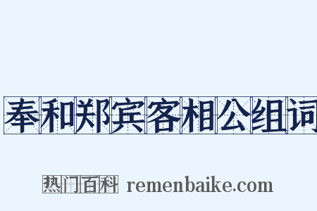 奉和郑宾客相公组词是什么意思的图片